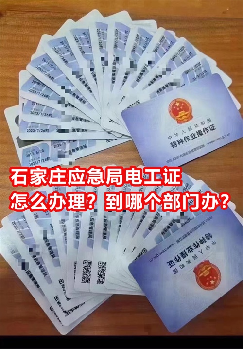 石家莊應急局電工證怎么辦理?到哪個部門辦? 石家莊應急局電工證怎么辦理?到哪個部門辦?