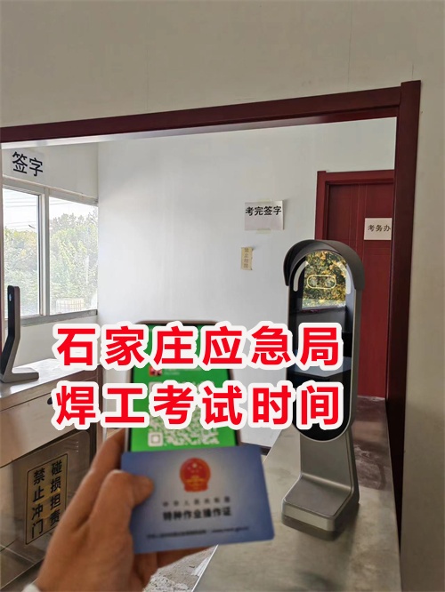 年前石家莊應急局焊工考試時間 年前石家莊應急局焊工考試時間