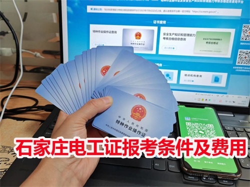 石家莊電工證報考條件及費用 石家莊電工證報考條件及費用
