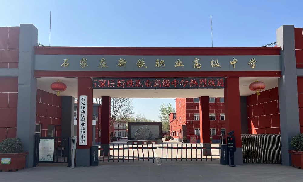 石家莊新鐵職業高級中學2025年優惠政策