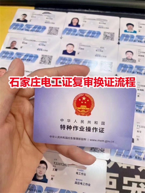 石家莊電工證復審換證流程 石家莊電工證復審換證流程