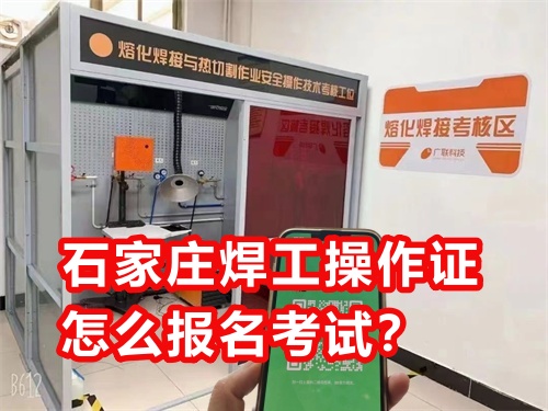 石家莊焊工操作證怎么報名考試? 石家莊焊工操作證怎么報名考試?