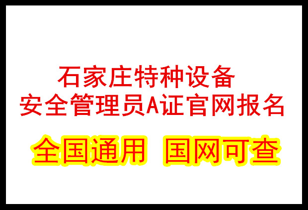 石家莊特種設備安全管理員A證官網報名 石家莊特種設備安全管理員A證官網報名