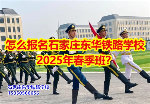 怎么報名石家莊東華鐵路學校2026年春季班？