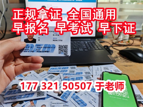 石家莊特種作業證考試中心報名點電話17732150507同微信,報名點地址:石家莊新華區友誼大街426號,水上公園附近。 石家莊特種作業證考試中心報名點電話17732150507同微信,報名點地址:石家莊新華區友誼大街426號,水上公園附近。