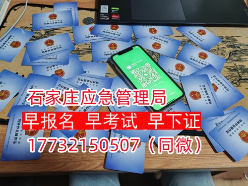 河北石家莊應(yīng)急管理局頒發(fā)的操作證全國(guó)通用,無(wú)戶籍限制,均可辦理,國(guó)網(wǎng)可查。咨詢電話:17732150507。 河北石家莊應(yīng)急管理局頒發(fā)的操作證全國(guó)通用,無(wú)戶籍限制,均可辦理,國(guó)網(wǎng)可查。咨詢電話:17732150507。