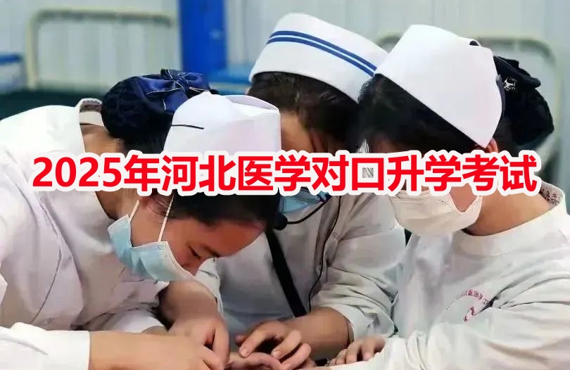 2025年對口高考醫學類專業考試安排