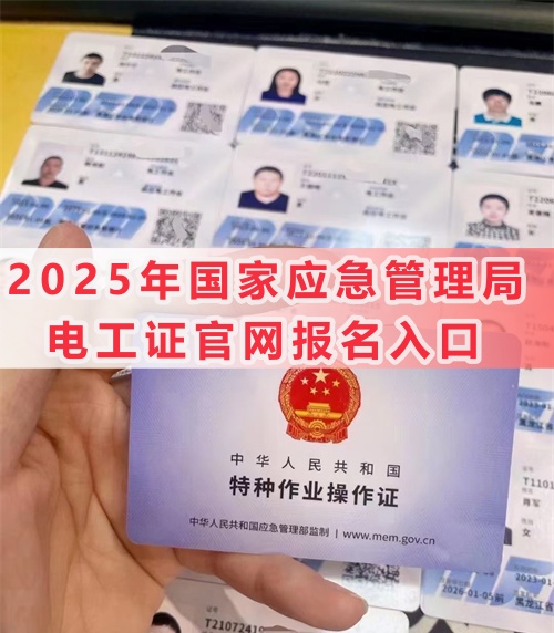 2025年電工操作證報名入口官網 2025年電工操作證報名入口官網