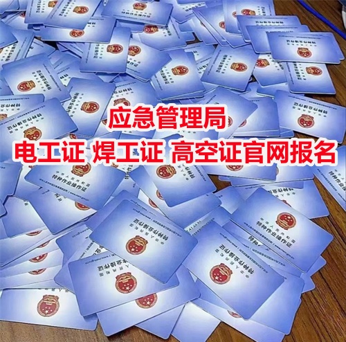 電工證報名入口官網2025年 電工證報名入口官網2025年