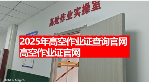 2025年高空作業證查詢官網 高空作業證官網
