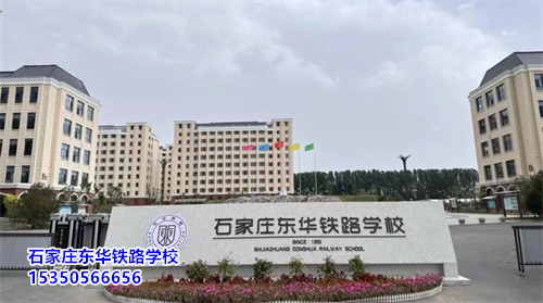 2026年石家莊鐵路中專學校招生專業