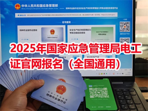 低壓電工證報名入口官網（特種作業操作證）