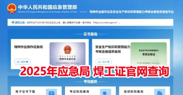 國(guó)家應(yīng)急管理局焊工證官網(wǎng) 國(guó)家應(yīng)急管理局焊工證官網(wǎng)