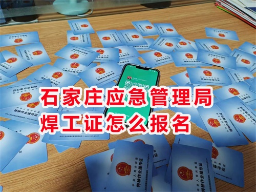 焊工證官方網站入口及焊工證報名條件 焊工證官方網站入口及焊工證報名條件