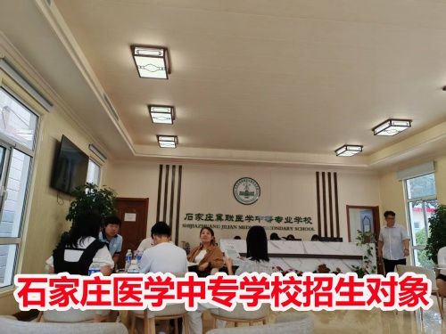 石家莊冀聯(lián)醫(yī)學中專學校收高一學生嗎? 石家莊冀聯(lián)醫(yī)學中專學校收高一學生嗎?