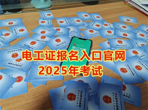 2025年石家莊報(bào)考電工證多少錢(qián)?多久能拿到手? 2025年石家莊報(bào)考電工證多少錢(qián)?多久能拿到手?