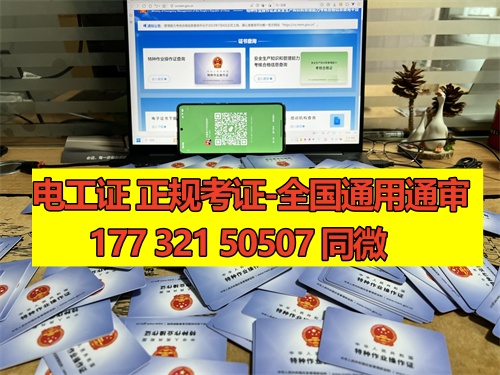 石家莊電工證考試一般是報(bào)名后根據(jù)考試安排快慢統(tǒng)一分配考場(chǎng)的,鹿泉區(qū)、新華區(qū)、長(zhǎng)安區(qū)、正定區(qū)、藁城區(qū)、欒城區(qū)、裕華區(qū)、橋西區(qū)都可以報(bào)名的。 電工證報(bào)名條件相對(duì)來(lái)說(shuō)比較寬松,只要是年滿(mǎn)18周歲并且學(xué)歷在初中以上就可以報(bào)名,具體要求如下: 1、年滿(mǎn)18周歲且符合相關(guān)工種規(guī)定的年齡要求; 2、經(jīng)醫(yī)院體檢合格且無(wú)妨礙從事相應(yīng)作業(yè)的疾病和生理缺陷; 3、初中及以上學(xué)歷; 報(bào)考電工證需要提供的資料如下: 1、身份證正反面照片 2、本人照片電子版(小二寸白底) 3、初中或初中以上學(xué)歷證1份(沒(méi)有畢業(yè)證可提供戶(hù)口冊(cè)本人信息頁(yè)) 4、特種作業(yè)人員報(bào)名登記表 一般要取得電工操作證需要到當(dāng)?shù)匕脖O(jiān)局或他指定的培訓(xùn)機(jī)構(gòu)進(jìn)行培訓(xùn)、考核后方可獲得。電工操作證考試一般每月會(huì)有4批,從全國(guó)電工操作證考試題庫(kù)中抽取電工操作證考試試題。 電工證考試中心報(bào)名點(diǎn)電話(huà)17732150507同微信,報(bào)名點(diǎn)地址:石家莊新華區(qū)友誼大街426號(hào),水上公園附近。接收全國(guó)學(xué)員報(bào)名,不限戶(hù)籍,每周安排考試 石家莊電工證考試一般是報(bào)名后根據(jù)考試安排快慢統(tǒng)一分配考場(chǎng)的,鹿泉區(qū)、新華區(qū)、長(zhǎng)安區(qū)、正定區(qū)、藁城區(qū)、欒城區(qū)、裕華區(qū)、橋西區(qū)都可以報(bào)名的。 電工證報(bào)名條件相對(duì)來(lái)說(shuō)比較寬松,只要是年滿(mǎn)18周歲并且學(xué)歷在初中以上就可以報(bào)名,具體要求如下: 1、年滿(mǎn)18周歲且符合相關(guān)工種規(guī)定的年齡要求; 2、經(jīng)醫(yī)院體檢合格且無(wú)妨礙從事相應(yīng)作業(yè)的疾病和生理缺陷; 3、初中及以上學(xué)歷; 報(bào)考電工證需要提供的資料如下: 1、身份證正反面照片 2、本人照片電子版(小二寸白底) 3、初中或初中以上學(xué)歷證1份(沒(méi)有畢業(yè)證可提供戶(hù)口冊(cè)本人信息頁(yè)) 4、特種作業(yè)人員報(bào)名登記表 一般要取得電工操作證需要到當(dāng)?shù)匕脖O(jiān)局或他指定的培訓(xùn)機(jī)構(gòu)進(jìn)行培訓(xùn)、考核后方可獲得。電工操作證考試一般每月會(huì)有4批,從全國(guó)電工操作證考試題庫(kù)中抽取電工操作證考試試題。 電工證考試中心報(bào)名點(diǎn)電話(huà)17732150507同微信,報(bào)名點(diǎn)地址:石家莊新華區(qū)友誼大街426號(hào),水上公園附近。接收全國(guó)學(xué)員報(bào)名,不限戶(hù)籍,每周安排考試