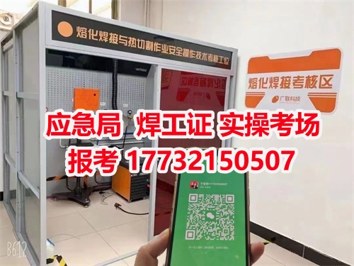 應急管理局頒發的操作證全國通用,無戶籍限制,均可辦理,國網可查。咨詢電話:17732150507 應急管理局頒發的操作證全國通用,無戶籍限制,均可辦理,國網可查。咨詢電話:17732150507