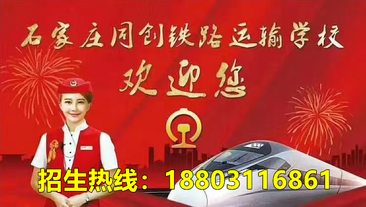 石家莊同創(chuàng)鐵路學(xué)校招生錄取分?jǐn)?shù)線(xiàn)是多少