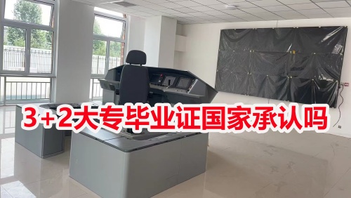 3+2大專畢業證國家承認嗎？