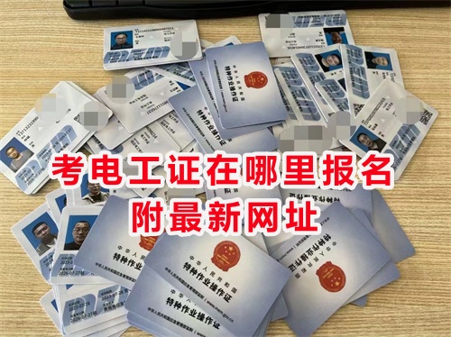 國家應(yīng)急管理局電工證官網(wǎng) 低壓電工證報(bào)考官網(wǎng) 國家應(yīng)急管理局電工證官網(wǎng) 低壓電工證報(bào)考官網(wǎng)