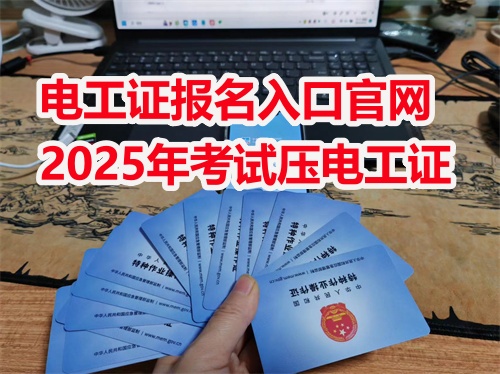 應急管理局電工證報名入口官網 電工證報名入口官網 