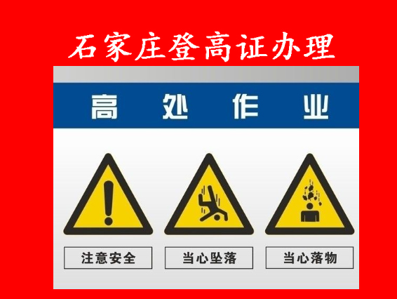 石家莊登高證.jpg 石家莊登高證.jpg