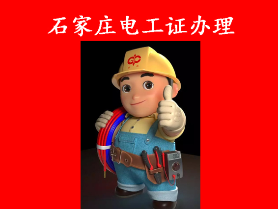 石家莊電工證.jpg 石家莊電工證.jpg