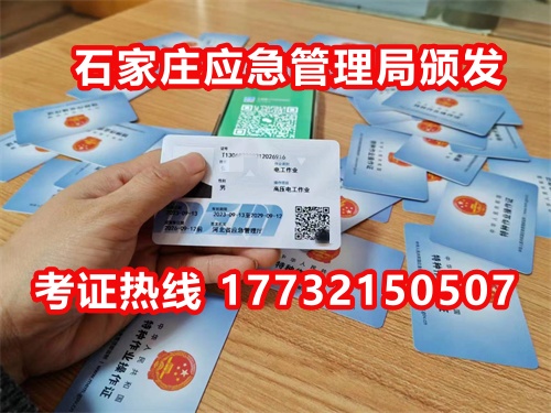 石家莊應急局電工證指定報名地點:石家莊新華區水上公園附近。電話:17732150507 于老師 石家莊應急局電工證指定報名地點:石家莊新華區水上公園附近。電話:17732150507 于老師