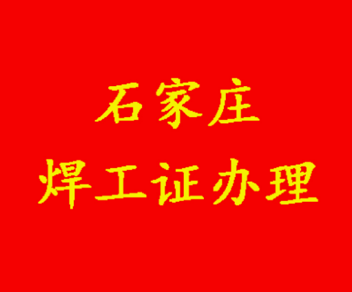 石家莊焊工證辦理.png 石家莊焊工證辦理.png