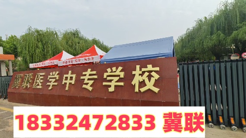 2025年石家莊冀聯醫學中專學校中考前報名時間
