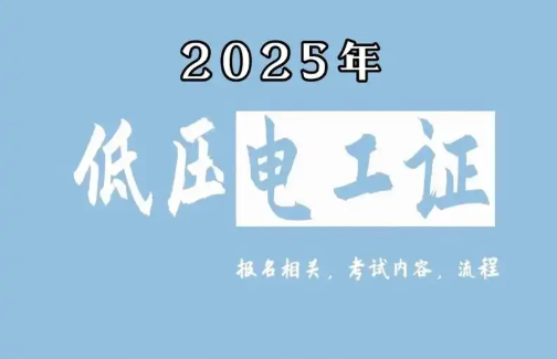 低壓電工證報名要求、費(fèi)用、考試內(nèi)容一次說清（2025版）