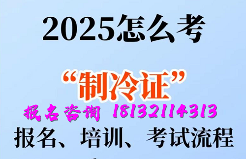 2025年制冷與空調(diào)作業(yè)操作證報(bào)名流程、考試內(nèi)容