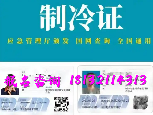 2025年制冷與空調(diào)作業(yè)操作證報(bào)名流程、考試內(nèi)容
