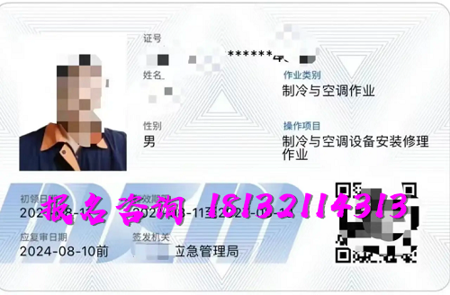 2025年制冷與空調(diào)作業(yè)操作證報(bào)名流程、考試內(nèi)容