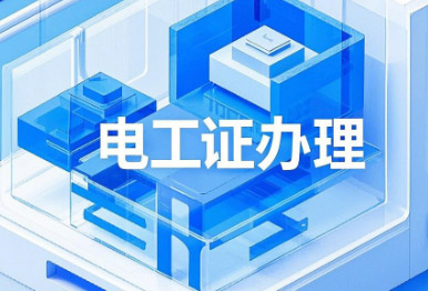 電工證考試，這13個專業不用培訓，直接考！