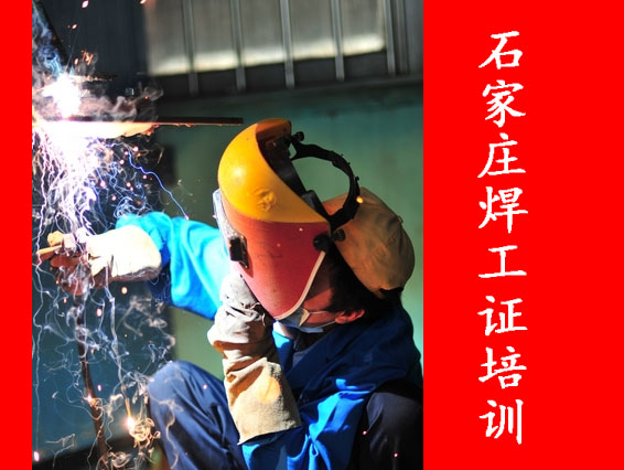 石家莊的焊工師傅僅需 3 步輕松拿證