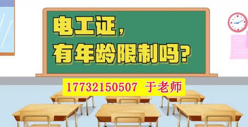 2026年電工證新政，60歲以上能考電工證嗎？