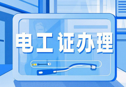 電工證辦理.JPG 電工證辦理.JPG