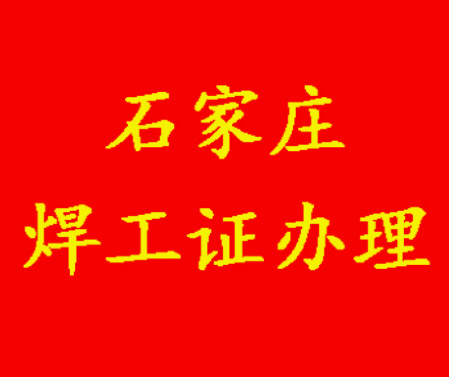 石家莊焊工證怎么辦理.jpg 石家莊焊工證怎么辦理.jpg