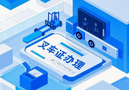 叉車證查詢入口(官網查詢系統)