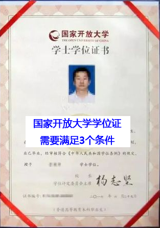國家開放大學(xué)學(xué)生取得學(xué)位證需滿足3個(gè)條件