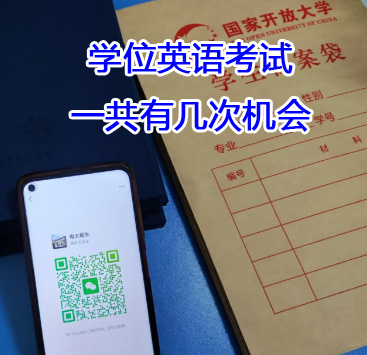 學(xué)位英語考試一共有幾次機(jī)會(huì)