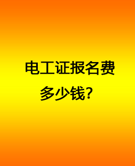 電工證多少錢.jpg 電工證多少錢.jpg