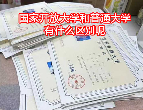 國家開放大學和普通大學有什么區別？