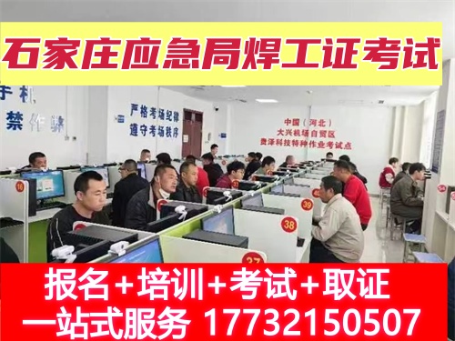 焊工證報名入口官網河北 焊工證報名入口官網河北
