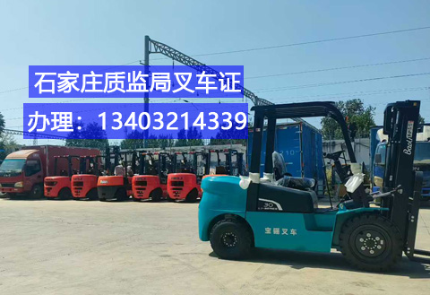 石家莊叉車證辦理全攻略：條件、流程及報(bào)名指南