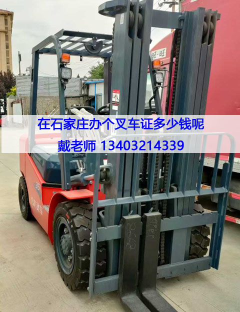 石家莊叉車證辦理全攻略：條件、流程及報(bào)名指南