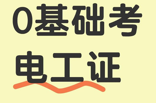 零基礎如何快速考取電工證？報名、培訓、考試一站式解決方案