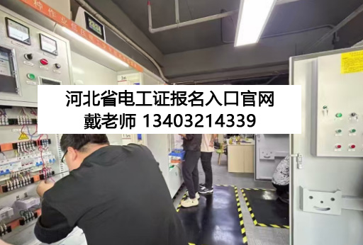 石家莊 12 月電工證開(kāi)考!報(bào)名條件 + 流程全解析,持證月薪多拿 3000+